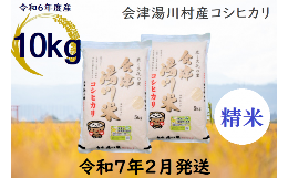 【ふるさと納税】05≪令和6年度 新米≫湯川村産コシヒカリ　精米10kg(5kg×2袋)　2月発送