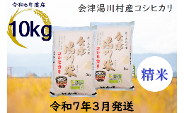 【ふるさと納税】06≪令和6年度 新米≫湯川村産コシヒカリ　精米10kg(5kg×2)　3月発送