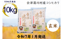 【ふるさと納税】20≪令和6年度 新米≫湯川村産コシヒカリ　玄米10kg(5kg×2袋)　1月発送