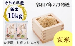 【ふるさと納税】21≪令和6年度 新米≫湯川村産コシヒカリ　玄米10kg(5kg×2袋)　2月発送