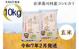 【ふるさと納税】21≪令和6年度 新米≫湯川村産コシヒカリ　玄米10kg(5kg×2)　2月発送