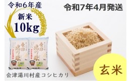 【ふるさと納税】23≪令和6年度 新米≫湯川村産コシヒカリ　玄米10kg((5kg×2袋)　4月発送