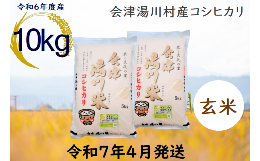 【ふるさと納税】23≪令和6年度 新米≫湯川村産コシヒカリ　玄米10kg((5kg×2袋)　4月発送