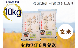 【ふるさと納税】25≪令和6年度 新米≫湯川村産コシヒカリ　玄米10kg(5kg×2袋)　6月発送