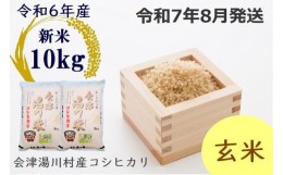 【ふるさと納税】27≪令和6年度 新米≫湯川村産コシヒカリ　玄米10kg(5kg×2袋)　8月発送