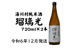 【ふるさと納税】33【湯川村 純米酒】瑠璃光（地酒）12月発送