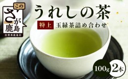 【ふるさと納税】うれしの茶　特上玉緑茶　2本入　詰め合わせ　B-751