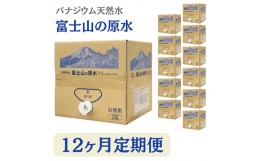 【ふるさと納税】2024年7月発送開始『定期便』＜12ヶ月お届け＞富士山の原水バナジウム天然水20L×1箱全12回【5169301】