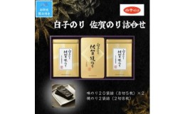 【ふるさと納税】＜お中元＞白子のり　佐賀のり詰合せ　味のり20袋詰(8切5枚)×2・焼のり2袋詰(2切8枚)【1503230】