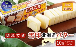 【ふるさと納税】3ヵ月 定期便 切れてる 雪印 北海道 バター（10g×10個入）×10個