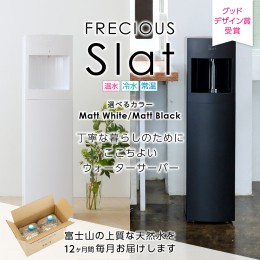 【ふるさと納税】【定期便】ウォーターサーバーFRECIOUS Slat＋水定期便（年12回お届け）定期便 家電 水 天然水 ウォーターサーバー 白 