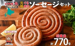 【ふるさと納税】北海道 元祖ぐる巻き ソーセージ  計770g  北海道産 豚肉 肉 粗挽き にんにく チーズ コーン カレー 特大 ジャンボ 詰め