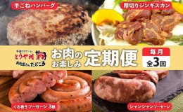 【ふるさと納税】定期便 3ヵ月 北海道 ハンバーグ ジンギスカン ぐる巻き ソーセージ シャンシャン ハム 牛肉 豚肉 羊肉 手作り おかず 