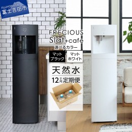 【ふるさと納税】【定期便】コーヒーメーカー一体型ウォーターサーバー FRECIOUS Slat+caf?＋水定期便（年12回お届け） 定期便 家電 水 