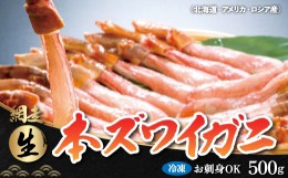 【ふるさと納税】生冷凍 本ズワイガニ ポーション 脚 むき身 500g【生食可・お刺身OK】（北海道・ロシア・アメリカ産） ABB002