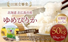 【ふるさと納税】【5回定期便】田園交響楽 ゆめぴりか 10kg お米 精米 白米 北海道 定期便