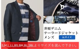 【ふるさと納税】井原デニム　テーラードジャケット（メンズ）【BLサイズ】