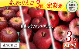 【ふるさと納税】旬の赤いりんご 【 定期便 】 訳あり 3kg × 3回 ( 秋映 ホッペ ふじ ) ファームトヤ 沖縄県への配送不可 2024年10月上