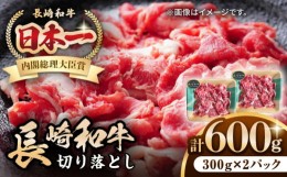 【ふるさと納税】長崎和牛 切り落とし 600g（300g×2パック）《壱岐市》【長崎フードサービス】 肉 牛肉 赤身 小分け 国産 切落し 切り落