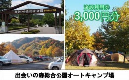 【ふるさと納税】出会いの森総合公園オートキャンプ場で使える 施設利用券 3,000円分 クーポン チケット キャンプ アウトドア 鹿沼市[?58