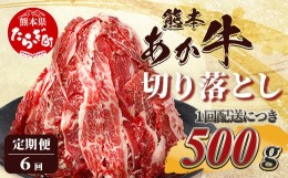 【ふるさと納税】【定期便6回】熊本あか牛 切り落とし 500Kg×6回配送  国産 ブランド牛 肉 冷凍 熊本 熊本県産 あか牛 赤牛 切り落とし 