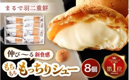 【ふるさと納税】【ランキング1位獲得！チョイス焼菓子・チョコレート】くりーむたっぷり羽二重もっちりシュー 8個 【シュークリーム カ