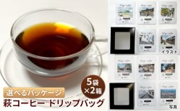 【ふるさと納税】[?5226-7062] 1045 ドリップコーヒー 10袋 萩コーヒー ドリップバッグ 珈琲 コーヒー 飲料  : イラストパッケージ