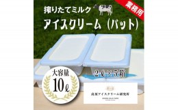 【ふるさと納税】高原アイスクリーム研究所 搾りたてミルク 10L (2L×5ケース) 大容量バット入り コスパ・ボリューム満点 牛乳の美味しさ