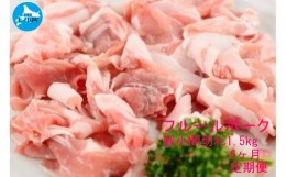 【ふるさと納税】北海道産 上ノ国町 フルーツポークの豚小間切（1.5？）【7月・8月・9月・10月・11月・12月定期便】