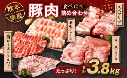 【ふるさと納税】熊本県産 豚肉 ロース・モモ・スペアリブ・肩ロースもしくはバラ 詰め合わせ 4種 合計 3.8kg