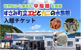 【ふるさと納税】＼たくさんの生物と触れ合える♪／　エビとカニの水族館 ３名様チケット　