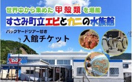 【ふるさと納税】＼バックヤードツアー付き／　エビとカニの水族館 ペアチケット　