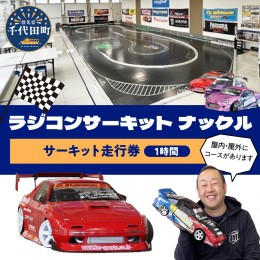 【ふるさと納税】ラジコン サーキット 体験走行券(１時間）