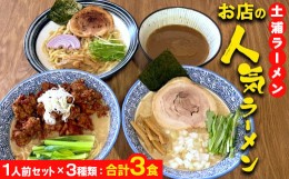 【ふるさと納税】土浦ラーメンお店の人気ラーメン1人前セット×3種類（1.川エビつけ麺、2.鶏白湯ラーメン、3.海老白湯ラーメン※いずれも