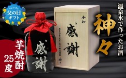 【ふるさと納税】【父の日ギフト】大分芋焼酎神々「感謝」陶器ボトル ≪6月16日お届け≫ 焼酎 芋焼酎 お酒 アルコール 温泉水 プレミアム