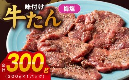 【ふるさと納税】厚切り牛たん 梅塩味付け 300g×1P 小分け 訳あり サイズ不揃い 焼肉 BBQ 牛タン 焼くだけ 簡単調理 099H2732