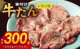 【ふるさと納税】厚切り牛たん レモン塩味付け 300g×1P 小分け 訳あり サイズ不揃い 焼肉 BBQ 牛タン 焼くだけ 簡単調理 099H2733