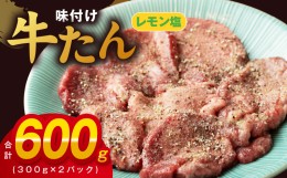 【ふるさと納税】厚切り牛たん レモン塩味付け 300g×2P 小分け 訳あり サイズ不揃い 焼肉 BBQ 牛タン 焼くだけ 簡単調理 099H2735