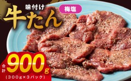 【ふるさと納税】厚切り牛たん 梅塩味付け 300g×3P 小分け 訳あり サイズ不揃い 焼肉 BBQ 牛タン 焼くだけ 簡単調理 099H2736