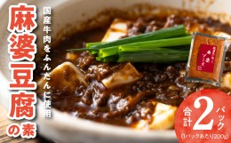 【ふるさと納税】焼肉専門店が作る 麻婆豆腐の素 2パック 温めるだけ 惣菜 簡単調理 冷凍発送 099H2738