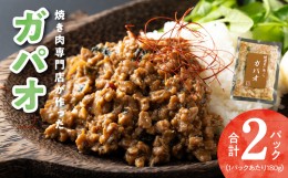 【ふるさと納税】焼肉専門店が作る ガパオ 2パック 温めるだけ 総菜 簡単調理 冷凍発送 099H2739