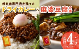 【ふるさと納税】焼肉専門店が作る ドライカレー ＆ 麻婆豆腐の素 合計 4パック 温めるだけ 惣菜 簡単調理 冷凍発送 099H2745