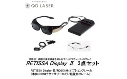 【ふるさと納税】QDレーザ　網膜投影ヘッドマウントディスプレイ　RETISSA Display II（レティッサ　ディスプレイ  2）3点セット　【RETI