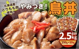 【ふるさと納税】【父の日ギフト】北海道産 とりもも肉 「やみつき鳥丼」250g×10袋セット 計2.5kg (タレ込み)_04127