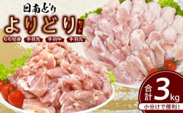 【ふるさと納税】日南どり よりどり セット 合計3kg 鶏肉 国産 チキン もも切身 手羽先 手羽中 手羽元 小分け 便利 おかず おつまみ お弁