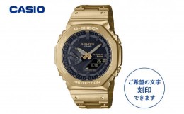 【ふるさと納税】CASIO腕時計    G-SHOCK　GM-B2100GD-9AJF ≪名入れ有り≫　hi011-097