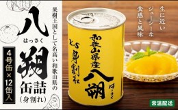 【ふるさと納税】和歌山県産八朔缶詰（身割れ）425ｇ×12缶セット【入金確定後より7営業日以内に発送予定】【KF7】