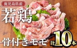 【ふるさと納税】鹿児島県産若鶏 骨付きモモセット(10本) 冷凍 モモ肉 骨付き【TRINITY】A471