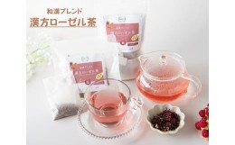 【ふるさと納税】451. 夏 〜爽やかな ローゼル茶〜 ローゼルティー ハーブティー ハーブ茶 漢方茶