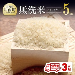 【ふるさと納税】【3ヶ月定期便】令和6年産 「無洗米こしひかり」 5kg【 全3回 国産 宮崎県産 九州産 白米 お米 米 ライス 】